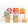 民生服務(wù)站：公積金貸款最高額度多少？
